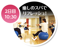 2日目 10：30 癒しのスパでリフレッシュ