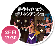 2日目 13：30 最後もやっぱりポリネシアンショー