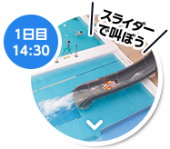 1日目 14：30 スライダーで叫ぼう