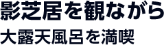 影芝居を観ながら大露天風呂を満喫