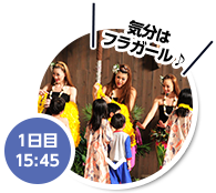 1日目 15：45 気分はフラガール♪