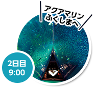 2日目 9：00 アクアマリンふくしまへ