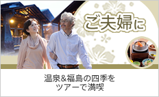 ご夫婦におすすめ　温泉＆福島の四季をツアーで満喫