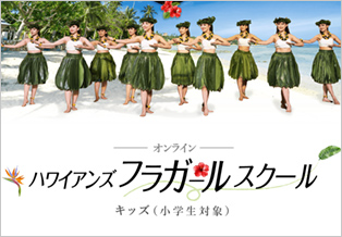 オンラインハワイアンズフラガールスクール　キッズ（小学生対象）