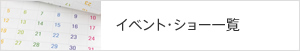 イベント・ショー一覧