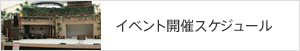 イベント開催スケジュール