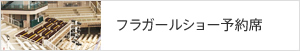 フラガールショー予約席