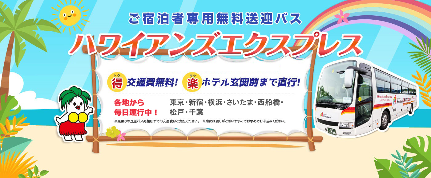 無料送迎バス
