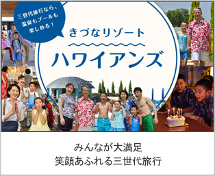 3世代で過ごす きづなリゾート
