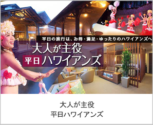 大人が主役　平日ハワイアンズ