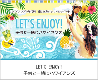 LET'S ENJOY！　子供と一緒にハワイアンズ