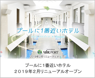 プールに1番近いホテル　2019年2月リニューアルオープン