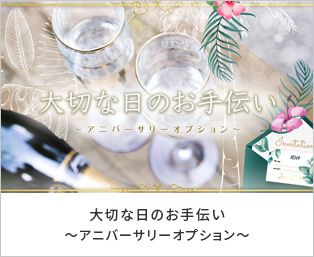 大切な日のお手伝い　～アニバーサリーオプション～