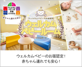 ウェルカムベビー