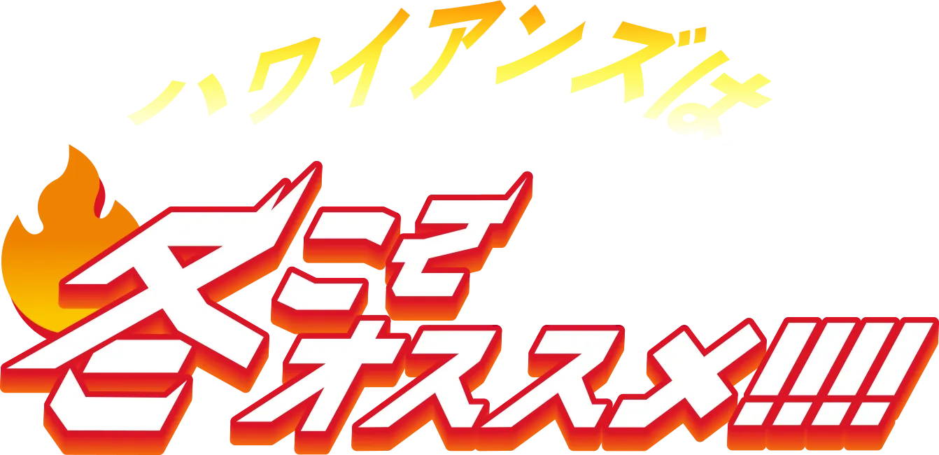 ハワイアンズは…冬こそオススメ!!!!