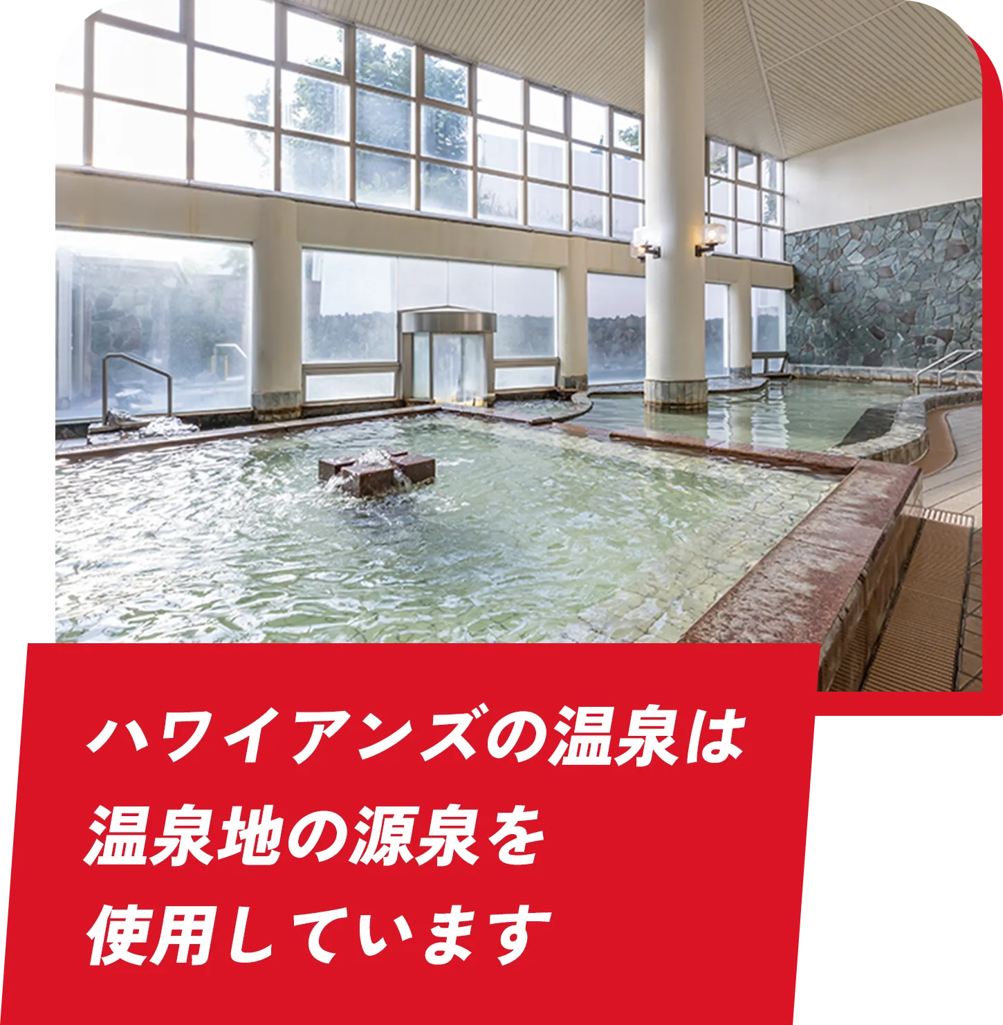 ハワイアンズの温泉は温泉地の源泉を使用しています