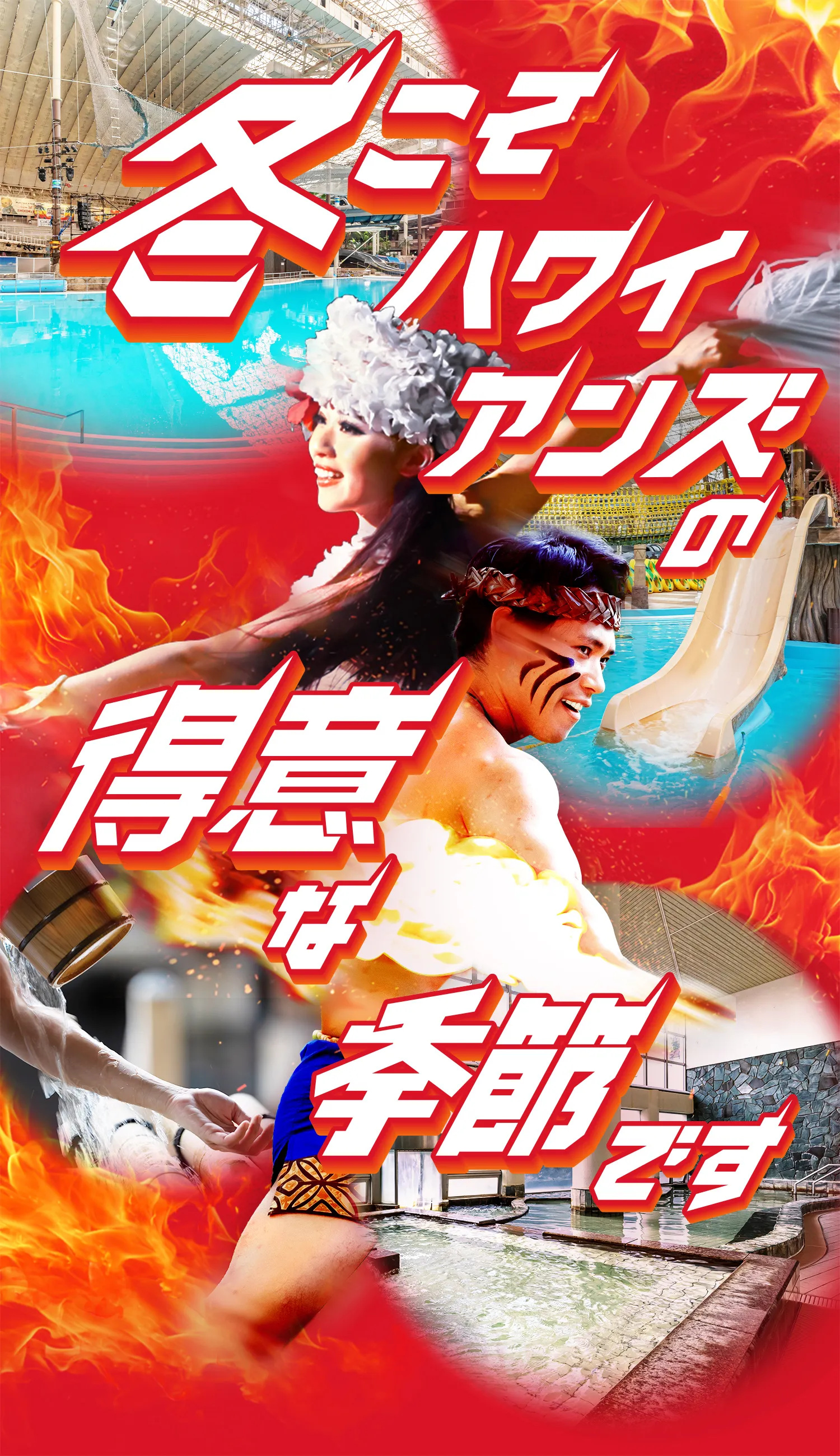 冬こそハワイアンズの得意な季節です