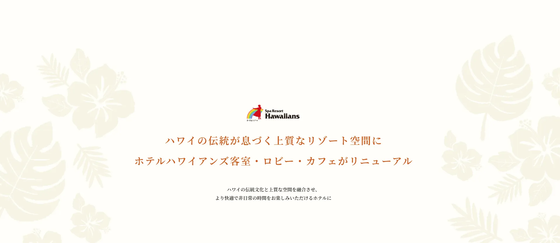 Hotel Hawaiians' guest rooms, lobby, and cafe have been renovated into a high-quality resort space that embodies Hawaiian traditions.