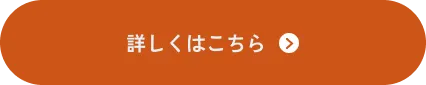 詳しくはこちら