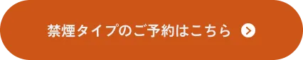 禁煙タイプのご予約はこちら