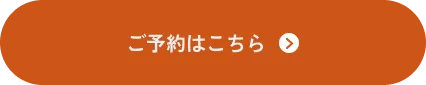 ご予約はこちら