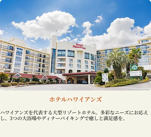 ホテルハワイアンズ