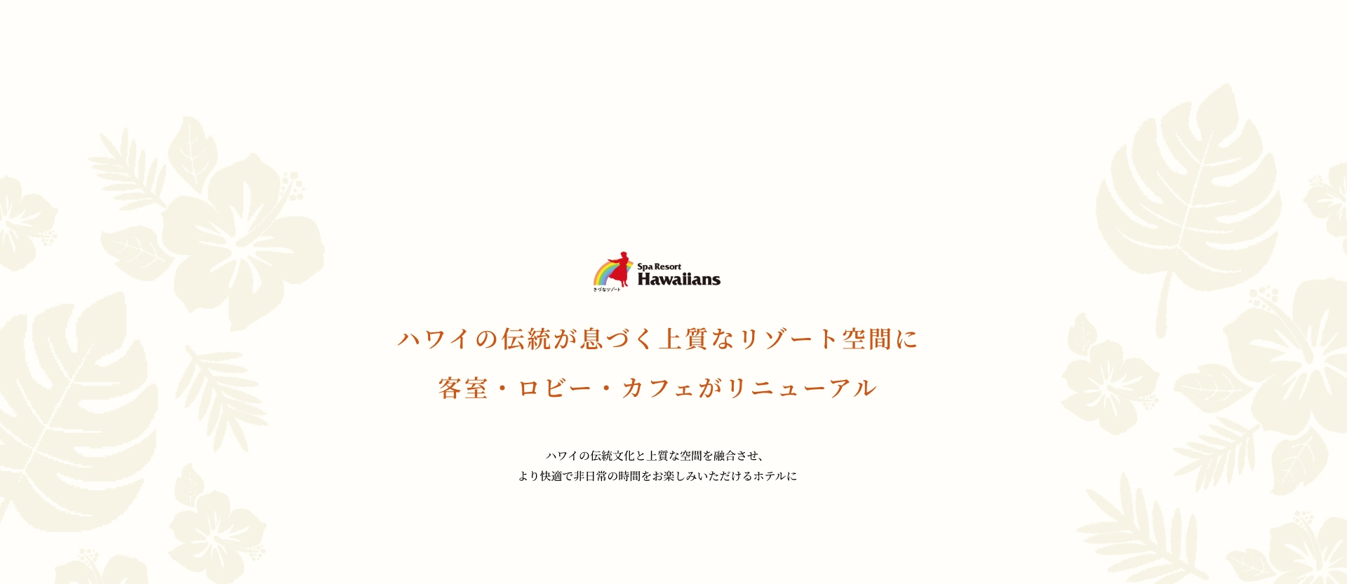 ハワイの伝統が息づく上質なリゾート空間にホテルハワイアンズ客室・ロビー・カフェがリニューアル