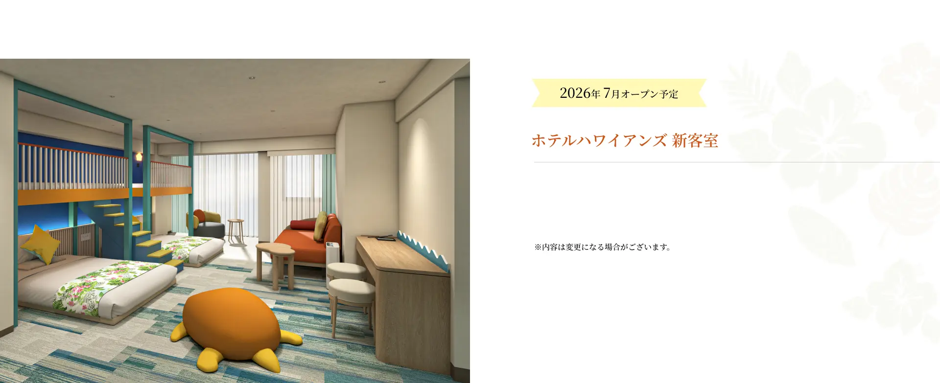 ホテル ハワイアンズ 新客室