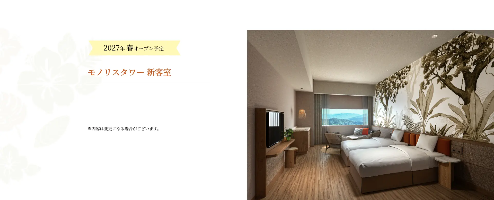 モノリスタワー 新客室