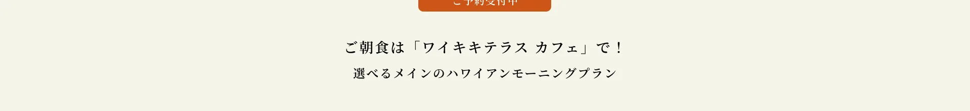 ご朝食は「ワイキキテラス カフェ」で！選べるメインのハワイアンモーニングプラン