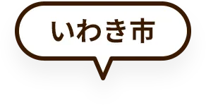 いわき市