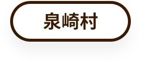泉崎村