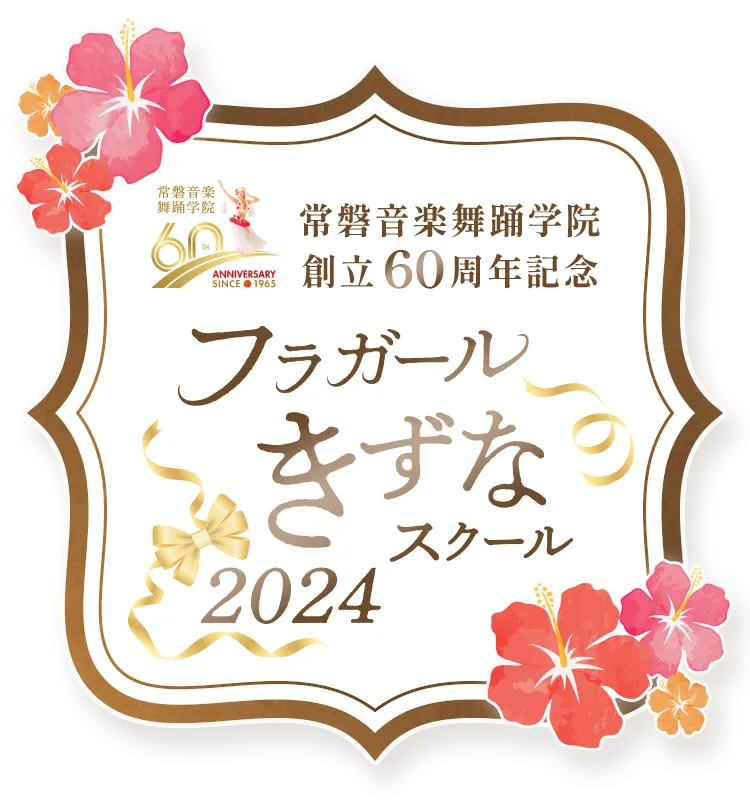 常磐音楽舞踊学院創立60周年プロジェクト「フラガールきずなスクール2024」