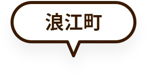 浪江町