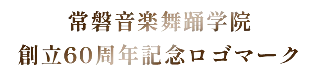 常磐音楽舞踊学院創立60周年記念ロゴマーク