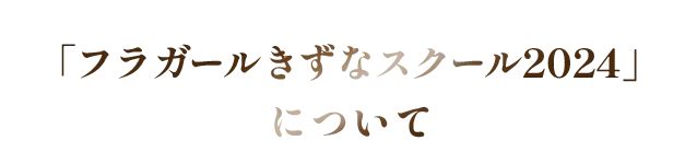 「フラガールきずなスクール2024」について