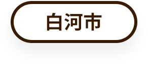 白河市
