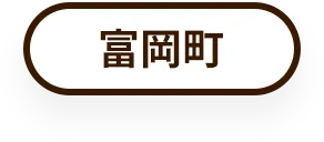 富岡町