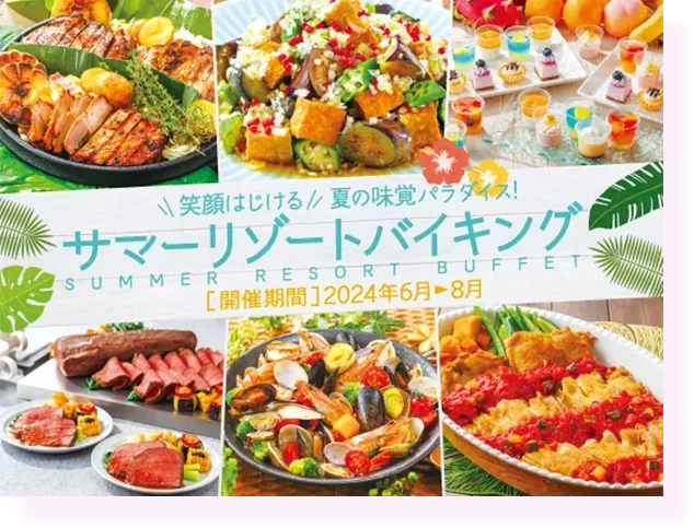 笑顔はじける 夏の味覚パラダイス サマーリゾートバイキング