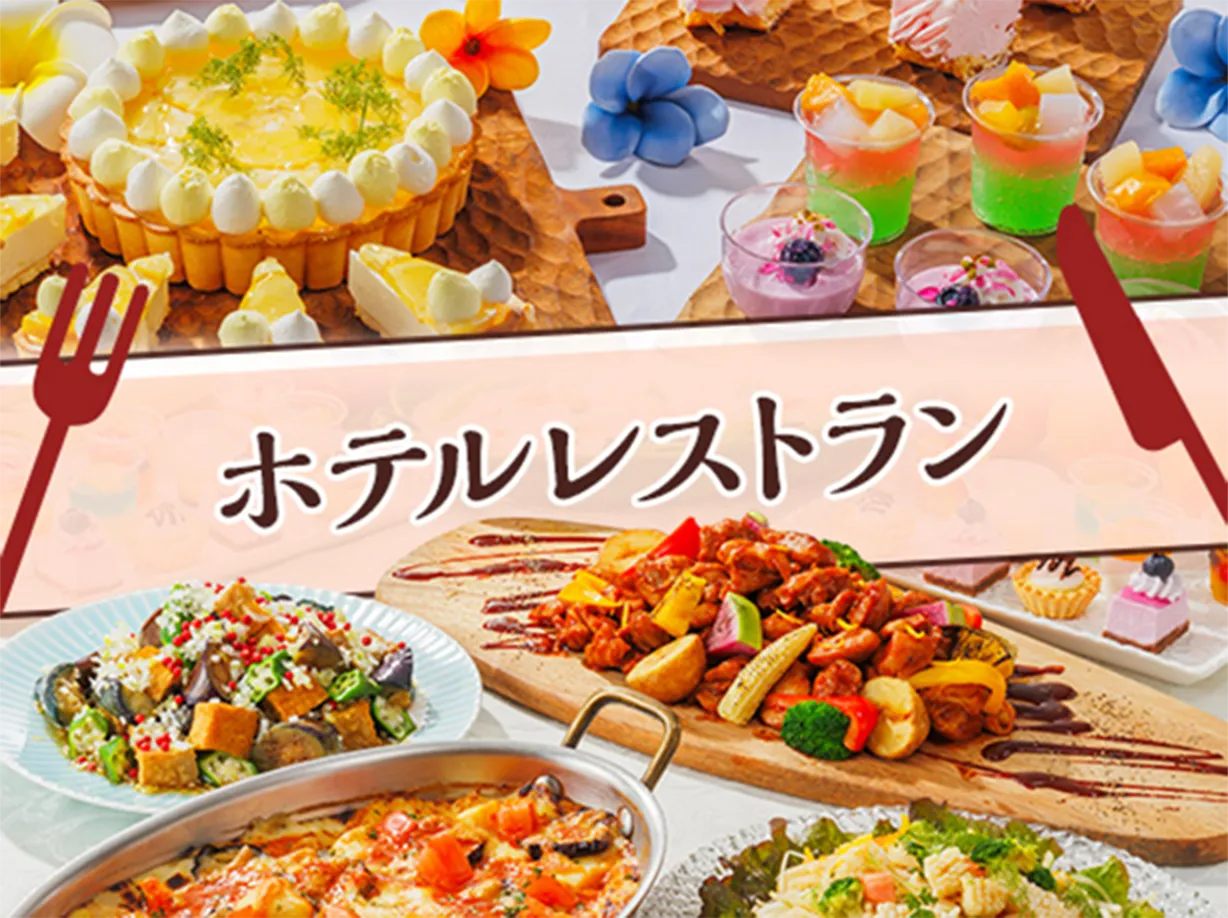 ホテルレストラン