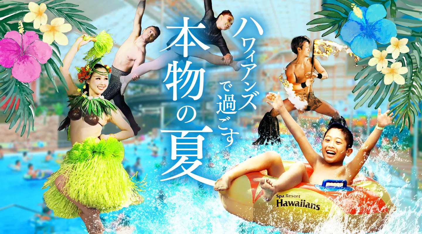 ハワイアンズで過ごす本物の夏｜スパリゾートハワイアンズ