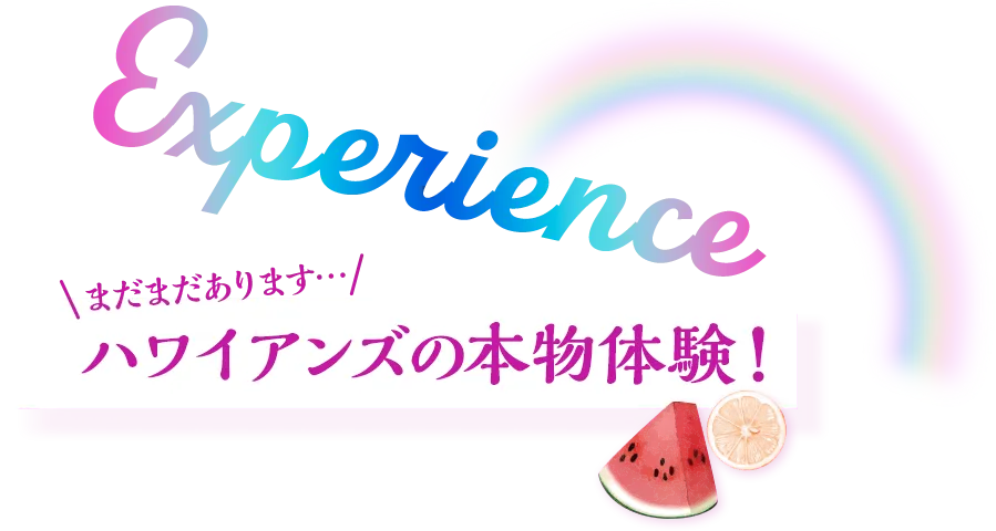 experience まだまだあります・・・ ハワイアンズの本物体験！