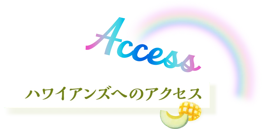ハワイアンズへのアクセス
