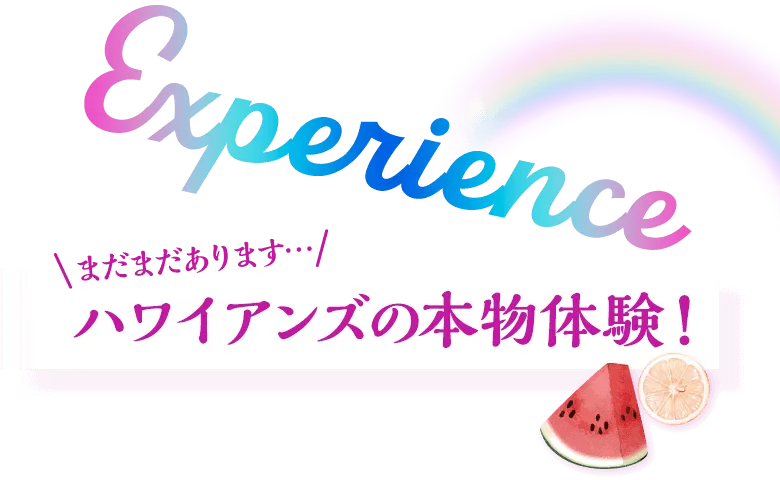 experience まだまだあります・・・ ハワイアンズの本物体験！