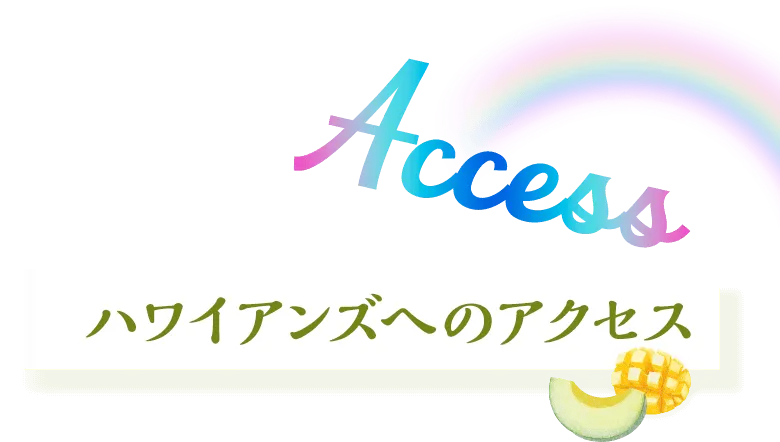 ハワイアンズへのアクセス