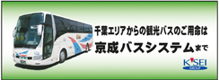 京成バスシステムHP