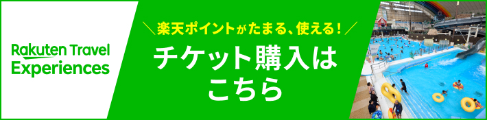 楽天ポイントがたまる、使える！チケット購入はこちら