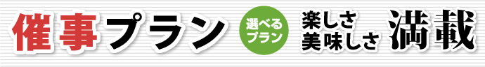 ご宴会プラン選べる楽しさ美味しさ満載
