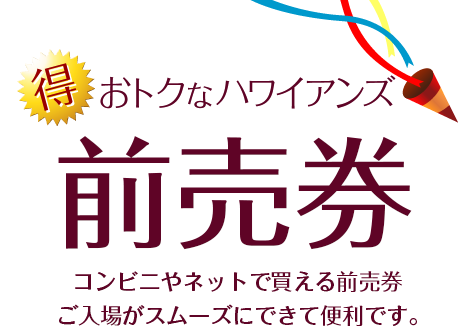 ハワイアンズ 入場券