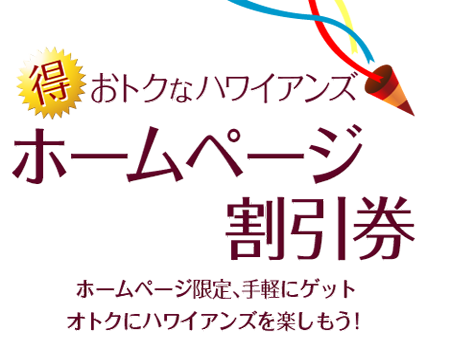 おトクなハワイアンズ　割引券